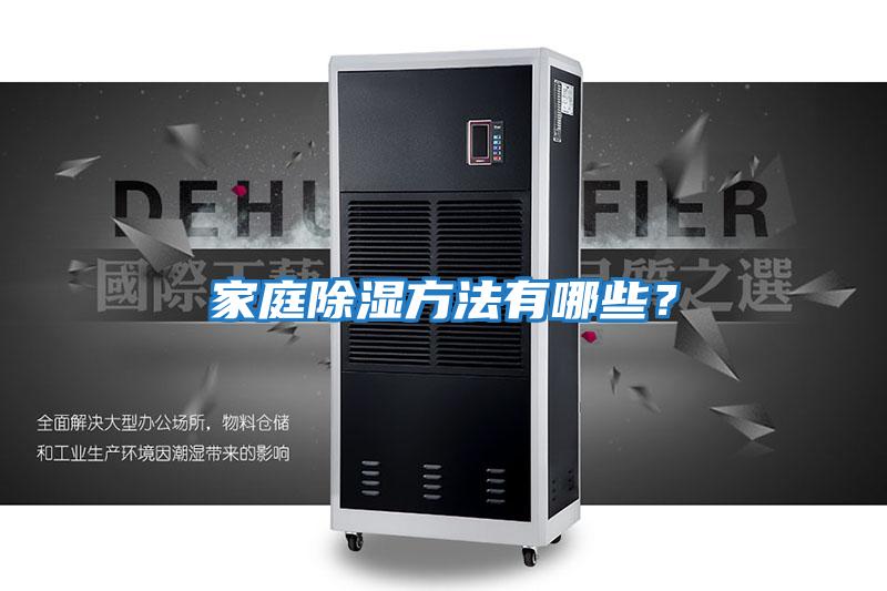 家庭除濕方法有哪些？