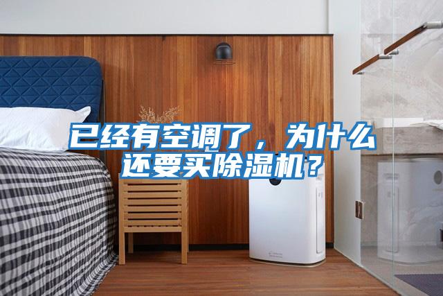 已經(jīng)有空調了，為什么還要買(mǎi)除濕機？
