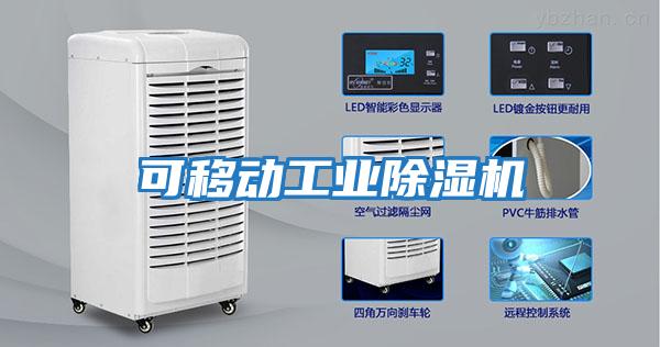 可移動(dòng)工業(yè)除濕機