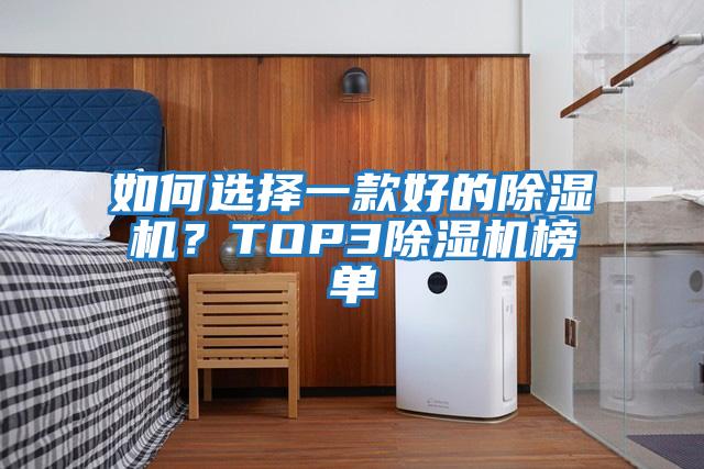 如何選擇一款好的除濕機？TOP3除濕機榜單
