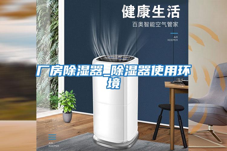 廠(chǎng)房除濕器_除濕器使用環(huán)境