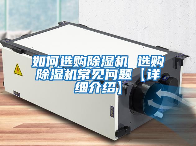 如何選購除濕機 選購除濕機常見(jiàn)問(wèn)題【詳細介紹】