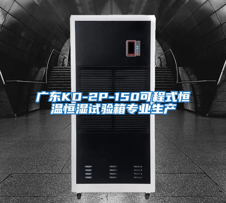 廣東KD-2P-150可程式恒溫恒濕試驗箱專(zhuān)業(yè)生產(chǎn)