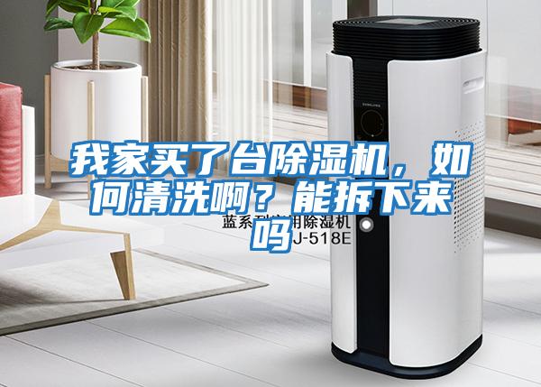 我家買(mǎi)了臺除濕機，如何清洗??？能拆下來(lái)嗎