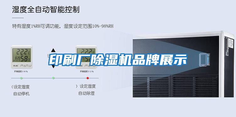 印刷廠(chǎng)除濕機品牌展示