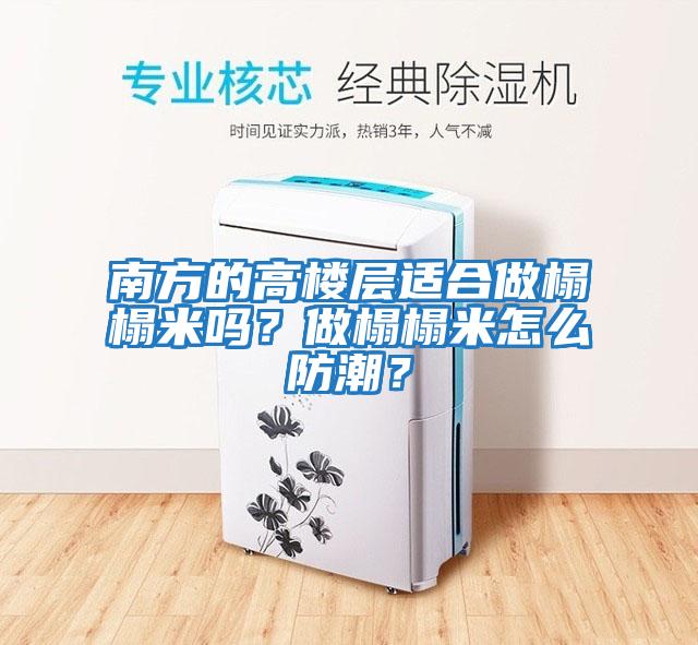 南方的高樓層適合做榻榻米嗎？做榻榻米怎么防潮？