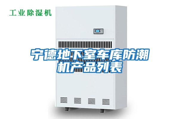 寧德地下室車(chē)庫防潮機產(chǎn)品列表