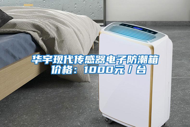 華宇現代傳感器電子防潮箱 價(jià)格：1000元／臺