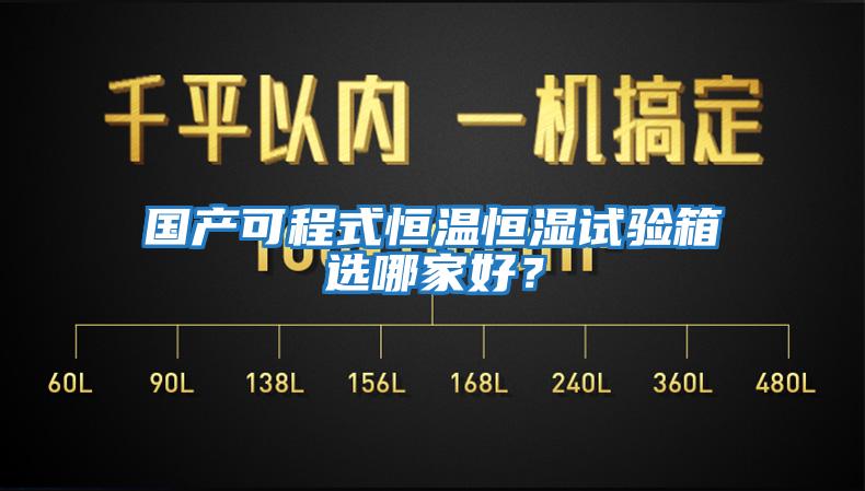 國產(chǎn)可程式恒溫恒濕試驗箱選哪家好？