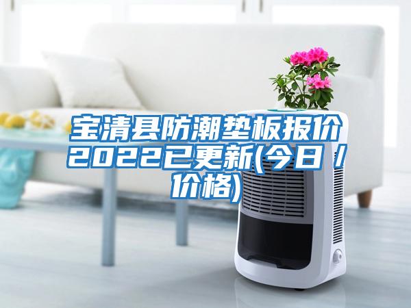 寶清縣防潮墊板報價(jià)2022已更新(今日／價(jià)格)