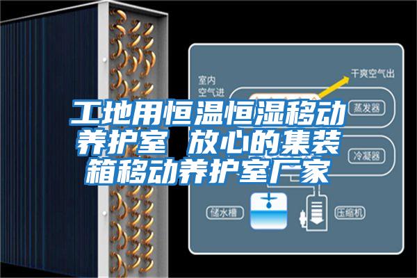 工地用恒溫恒濕移動(dòng)養護室 放心的集裝箱移動(dòng)養護室廠(chǎng)家