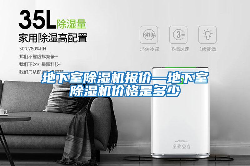 地下室除濕機報價(jià)—地下室除濕機價(jià)格是多少