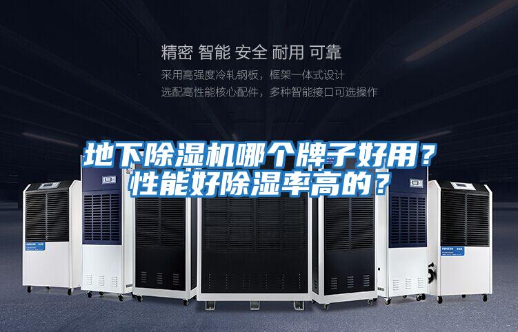 地下除濕機哪個(gè)牌子好用？性能好除濕率高的？