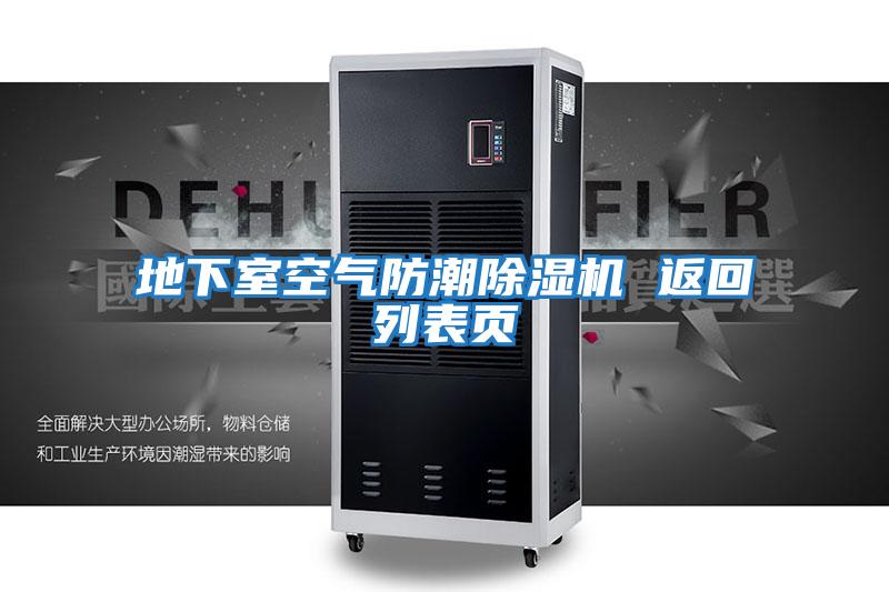 地下室空氣防潮除濕機 返回列表頁(yè)