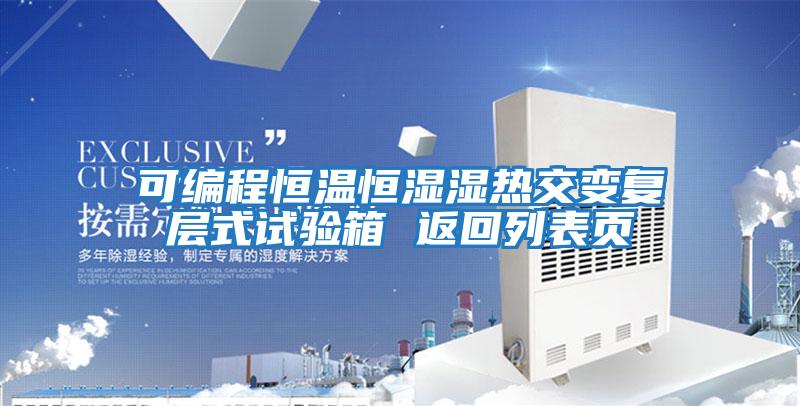 可編程恒溫恒濕濕熱交變復層式試驗箱 返回列表頁(yè)