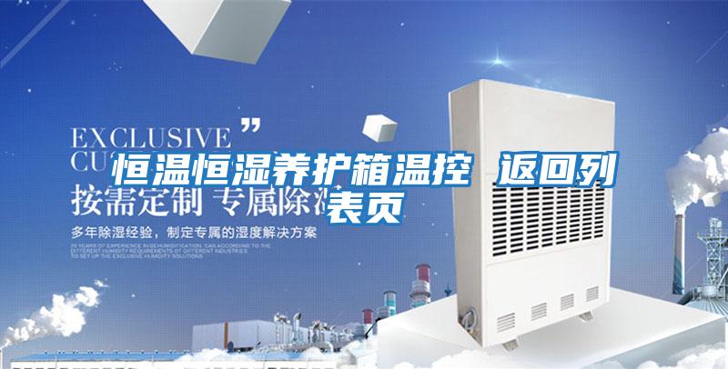 恒溫恒濕養護箱溫控 返回列表頁(yè)