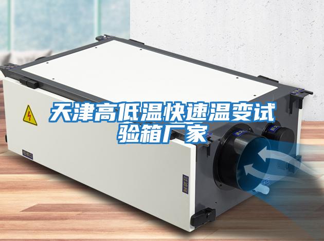 天津高低溫快速溫變試驗箱廠(chǎng)家