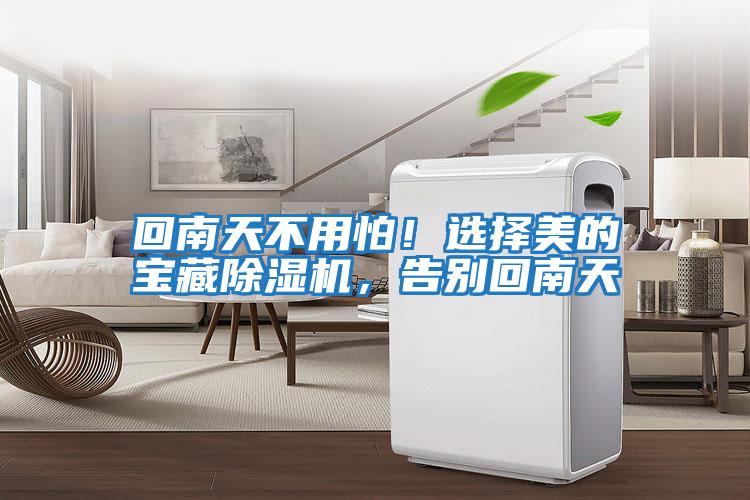 回南天不用怕！選擇美的寶藏除濕機，告別回南天