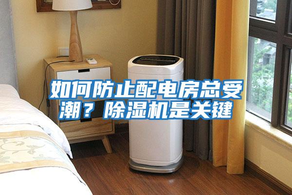 如何防止配電房總受潮？除濕機是關(guān)鍵