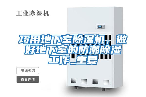 巧用地下室除濕機，做好地下室的防潮除濕工作_重復