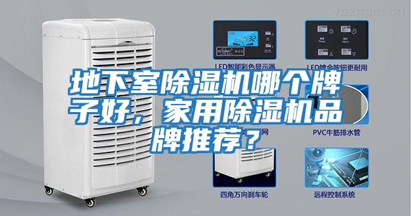 地下室除濕機哪個(gè)牌子好，家用除濕機品牌推薦？
