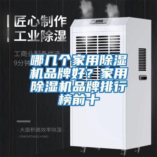 哪幾個(gè)家用除濕機品牌好？家用除濕機品牌排行榜前十
