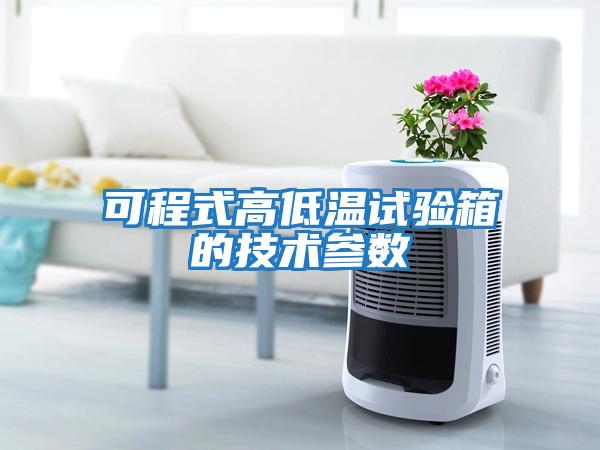 可程式高低溫試驗箱的技術(shù)參數
