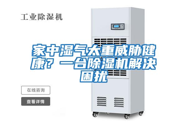 家中濕氣太重威脅健康？一臺除濕機解決困擾