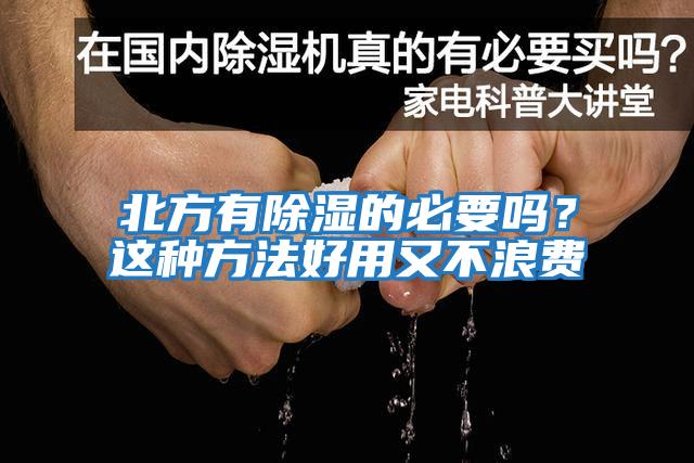 北方有除濕的必要嗎？這種方法好用又不浪費