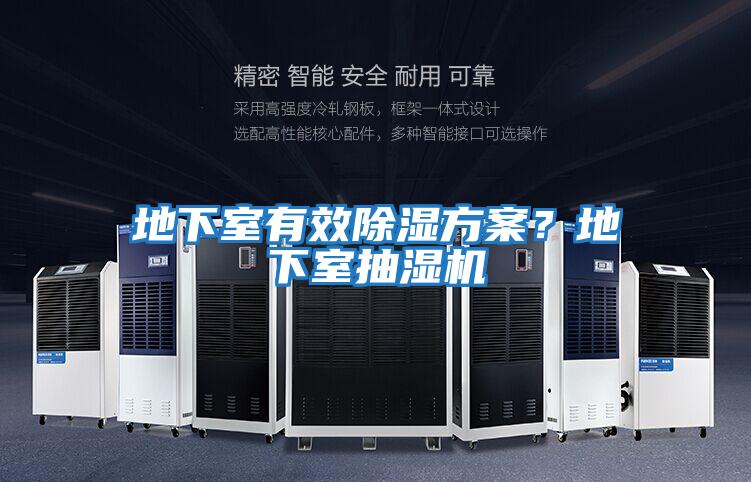 地下室有效除濕方案？地下室抽濕機