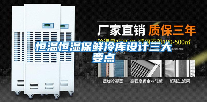 恒溫恒濕保鮮冷庫設計三大要點(diǎn)
