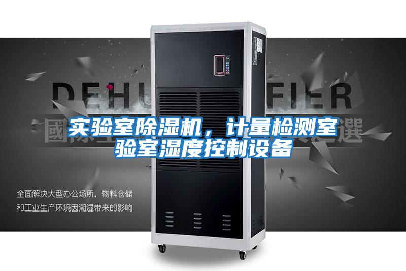 實(shí)驗室除濕機，計量檢測室驗室濕度控制設備