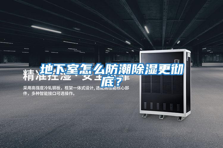 地下室怎么防潮除濕更徹底？