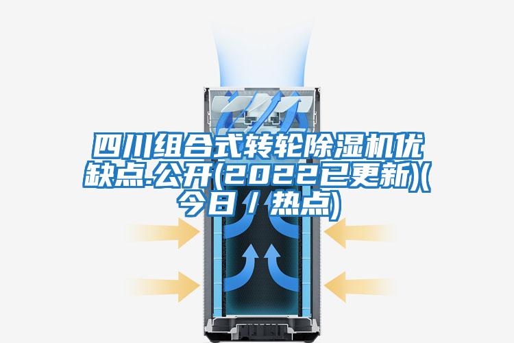 四川組合式轉輪除濕機優(yōu)缺點(diǎn).公開(kāi)(2022已更新)(今日／熱點(diǎn))