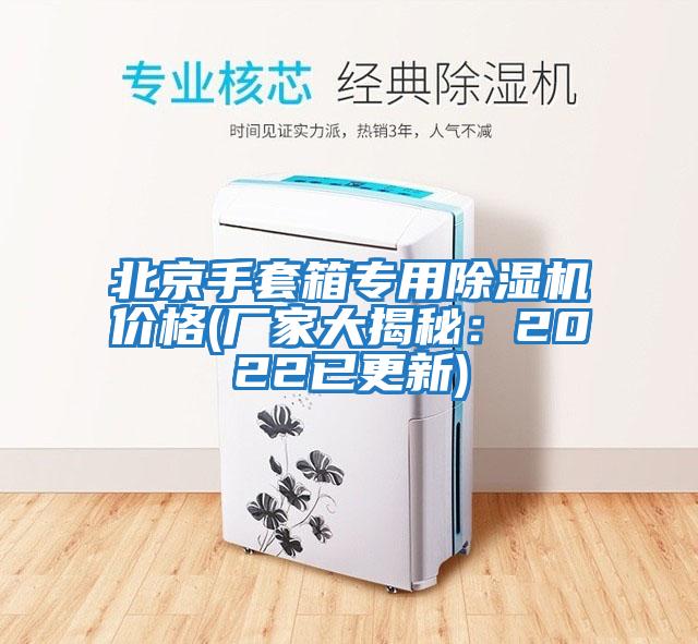 北京手套箱專(zhuān)用除濕機價(jià)格(廠(chǎng)家大揭秘：2022已更新)