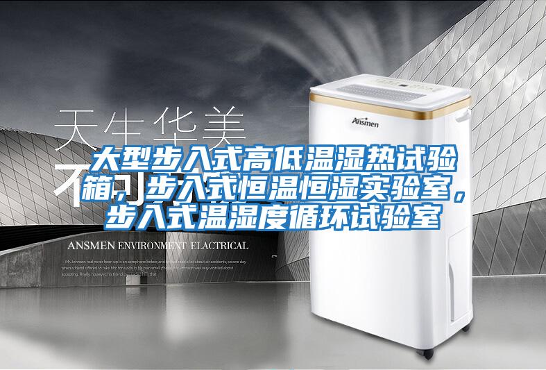 大型步入式高低溫濕熱試驗箱，步入式恒溫恒濕實(shí)驗室，步入式溫濕度循環(huán)試驗室