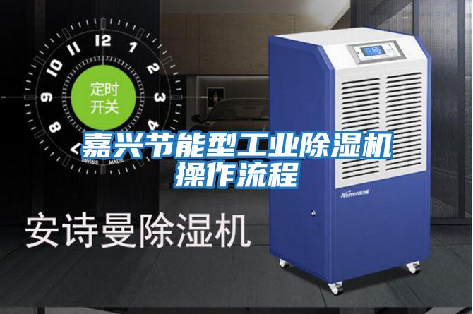 嘉興節能型工業(yè)除濕機操作流程