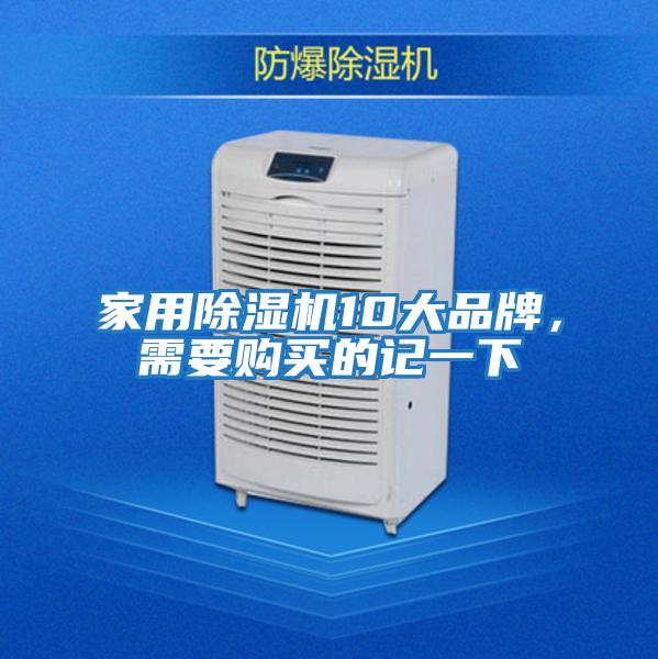 家用除濕機10大品牌，需要購買(mǎi)的記一下