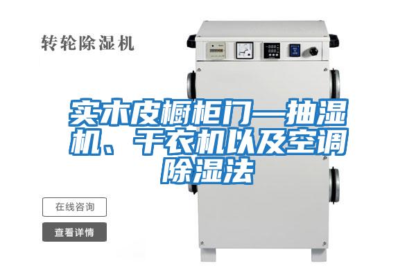 實(shí)木皮櫥柜門(mén)—抽濕機、干衣機以及空調除濕法