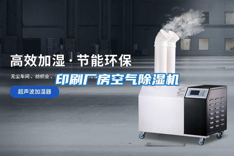 印刷廠(chǎng)房空氣除濕機