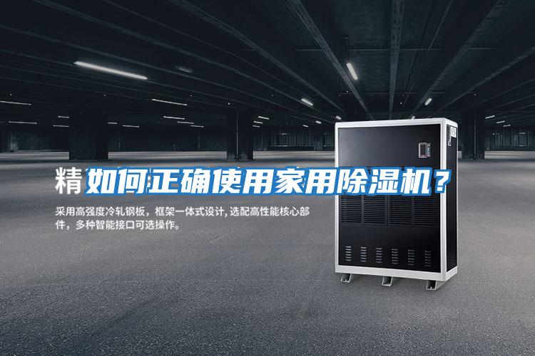 如何正確使用家用除濕機？
