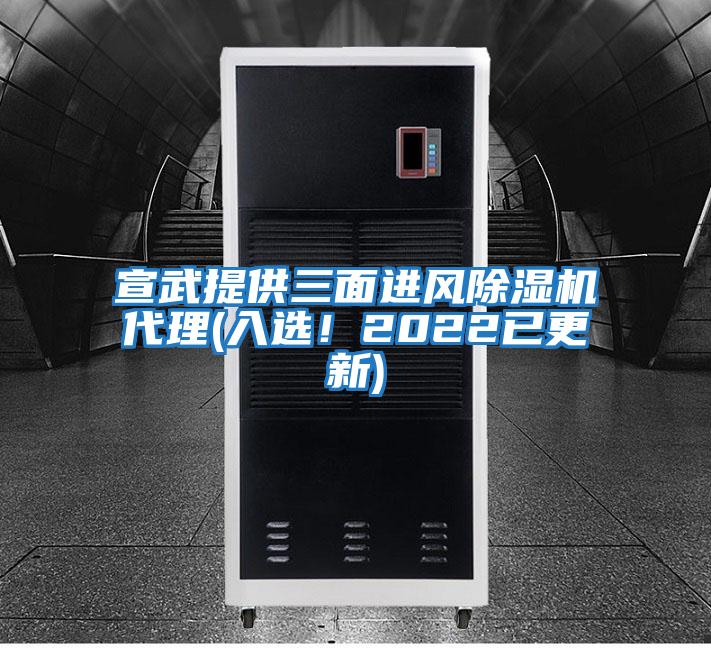 宣武提供三面進(jìn)風(fēng)除濕機代理(入選！2022已更新)