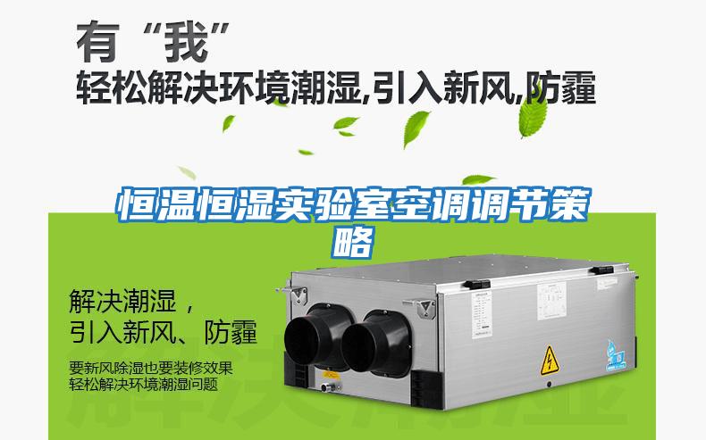 恒溫恒濕實(shí)驗室空調調節策略