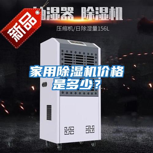 家用除濕機價(jià)格是多少？