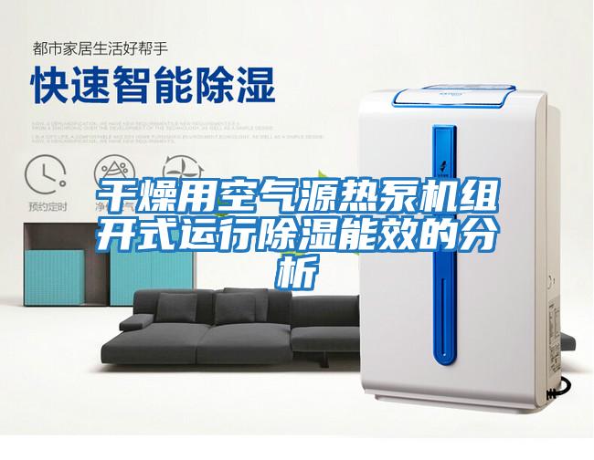 干燥用空氣源熱泵機組開(kāi)式運行除濕能效的分析