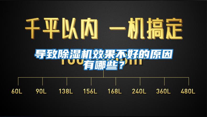 導致除濕機效果不好的原因有哪些？