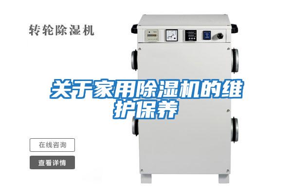 關(guān)于家用除濕機的維護保養
