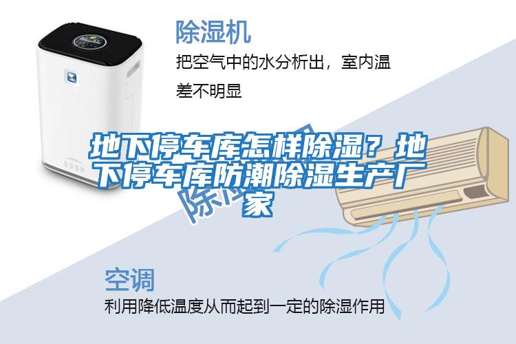地下停車(chē)庫怎樣除濕？地下停車(chē)庫防潮除濕生產(chǎn)廠(chǎng)家