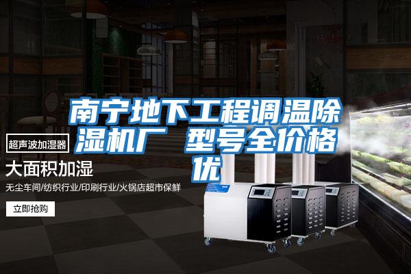 南寧地下工程調溫除濕機廠(chǎng) 型號全價(jià)格優(yōu)