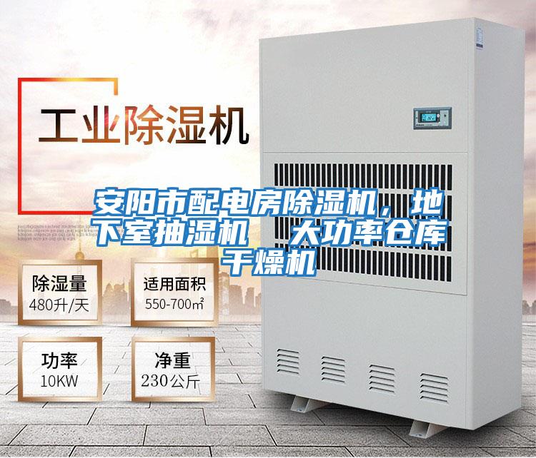 安陽(yáng)市配電房除濕機，地下室抽濕機  大功率倉庫干燥機